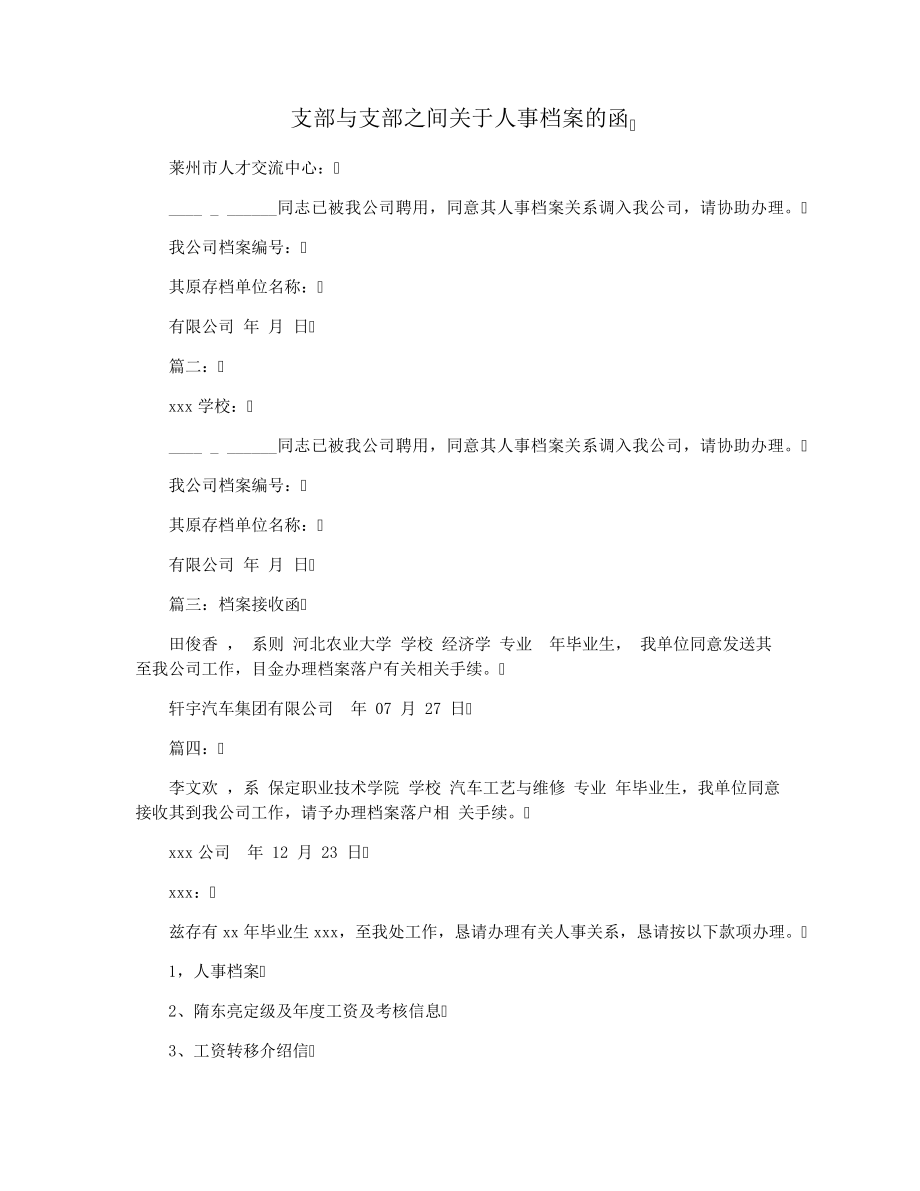 支部与支部之间关于人事档案的函28520.pdf_第1页