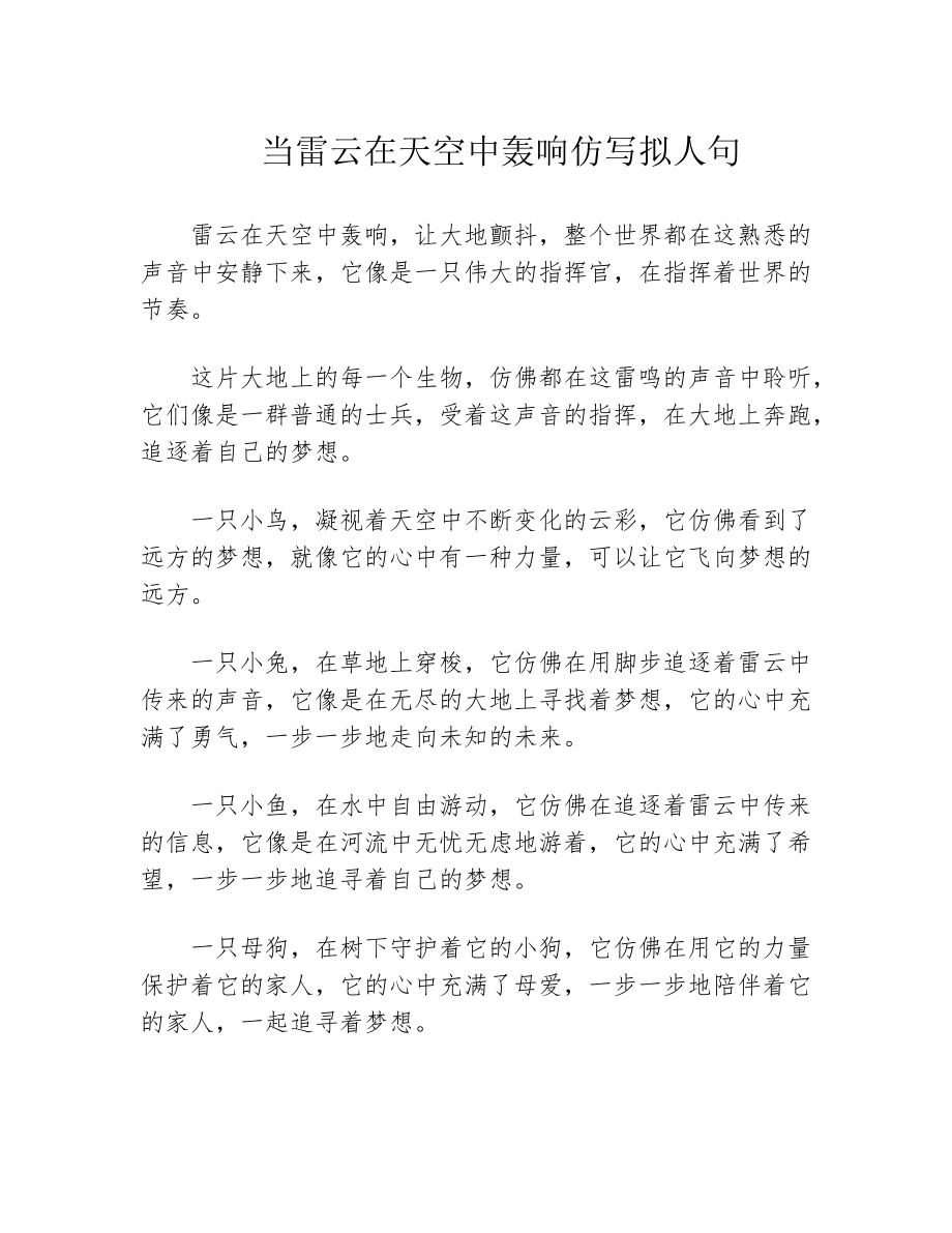 当雷云在天空中轰响仿写拟人句39711.pdf_第1页