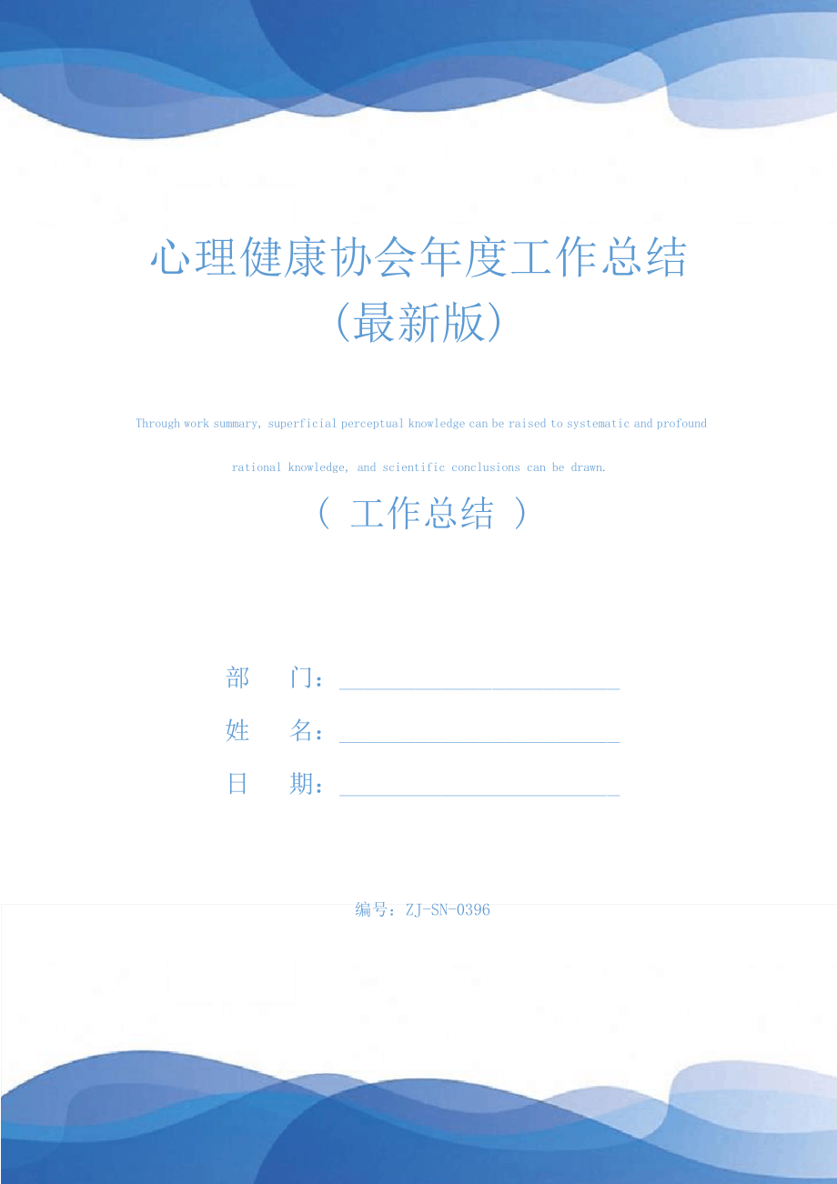 心理健康协会年度工作总结(最新版)25018.pdf_第1页