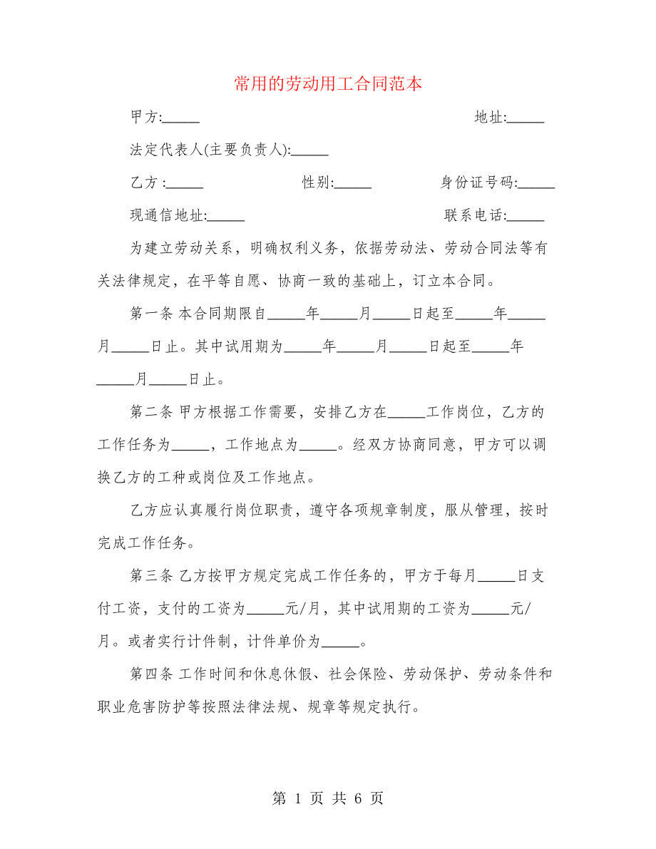 常用的劳动用工合同范本(4篇)21488.pdf_第1页