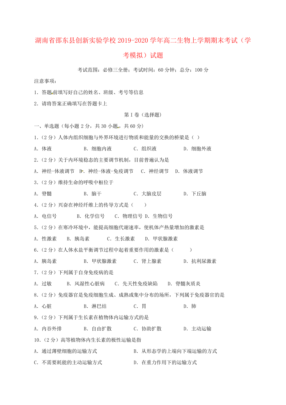 湖南省邵东县创新实验学校2019_2020学年高二生物上学期期末考试(学考模拟)试题2845.pdf_第1页