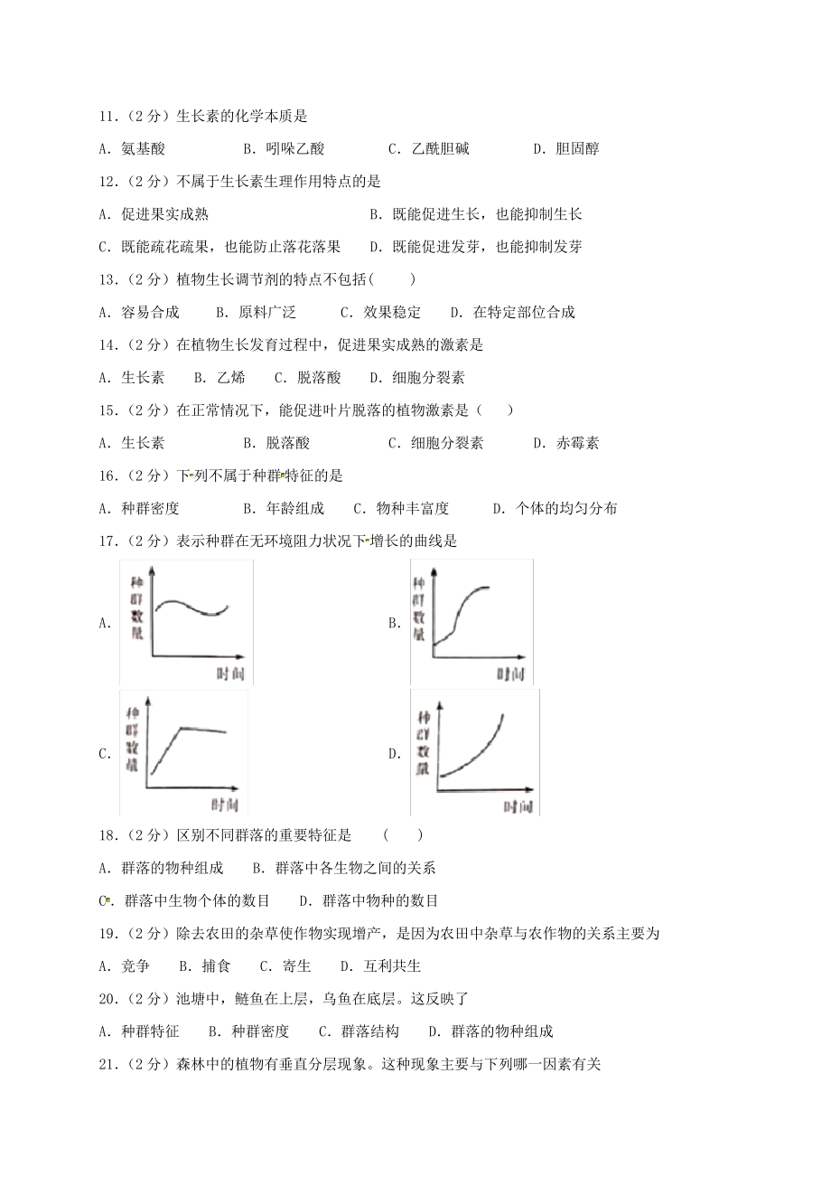 湖南省邵东县创新实验学校2019_2020学年高二生物上学期期末考试(学考模拟)试题2845.pdf_第2页