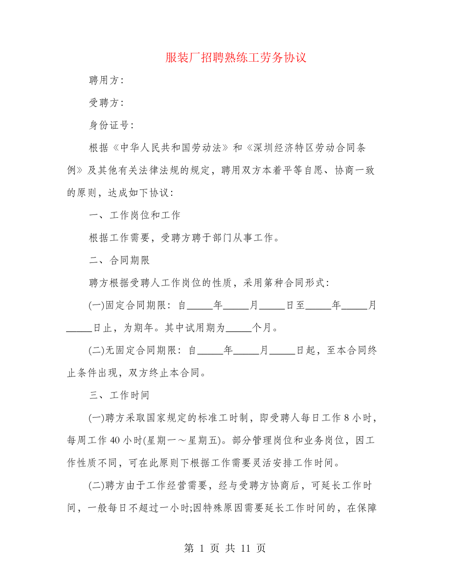 服装厂招聘熟练工劳务协议(2篇)21381.pdf_第1页