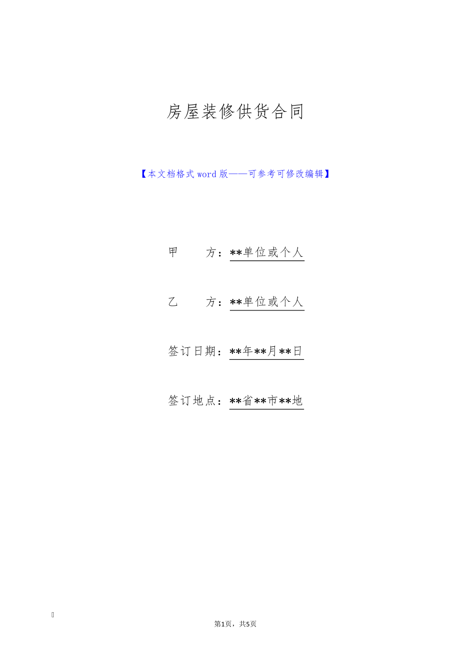 房屋装修供货合同(标准版)9772.pdf_第1页