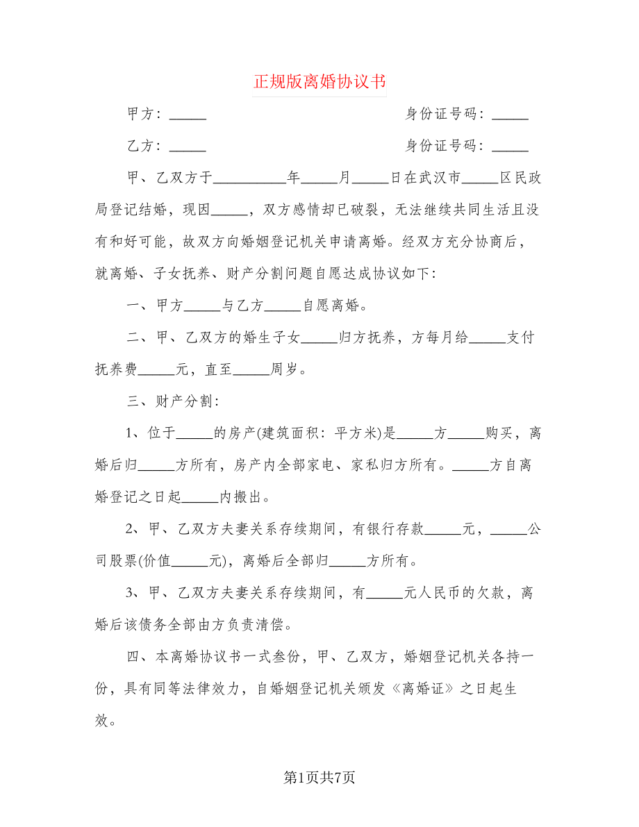 正规版离婚协议书(2)21851.pdf_第1页