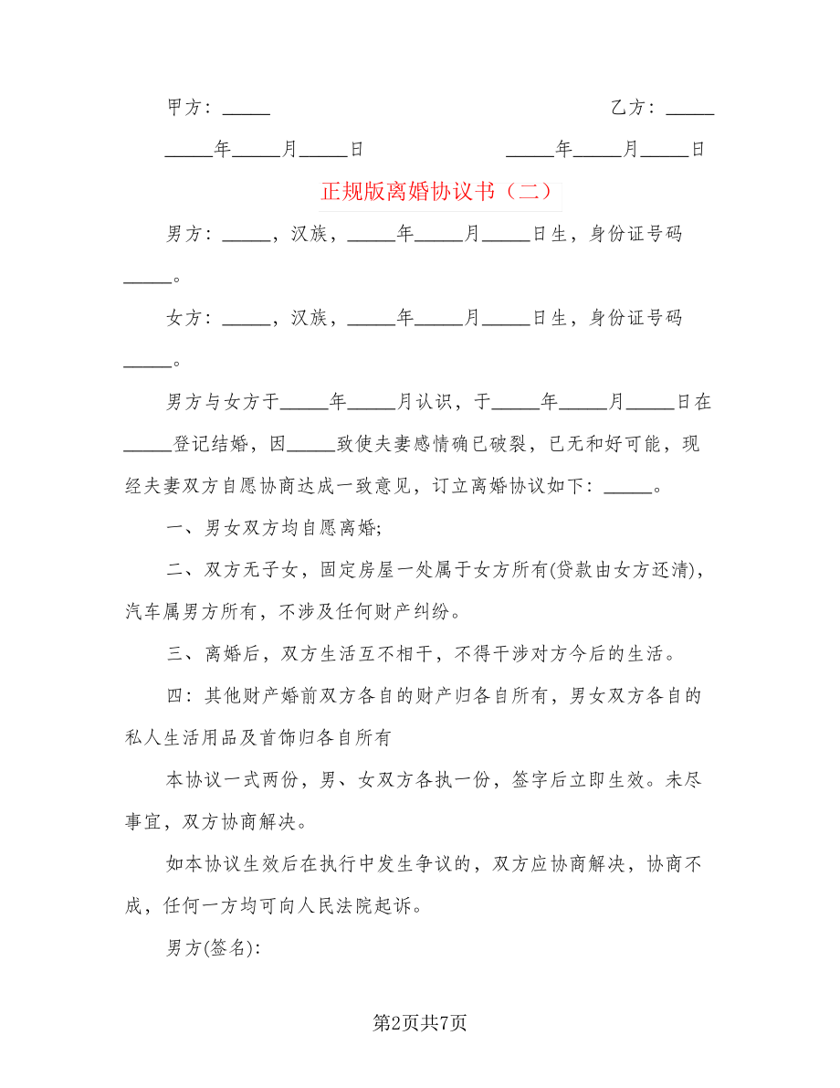 正规版离婚协议书(2)21851.pdf_第2页