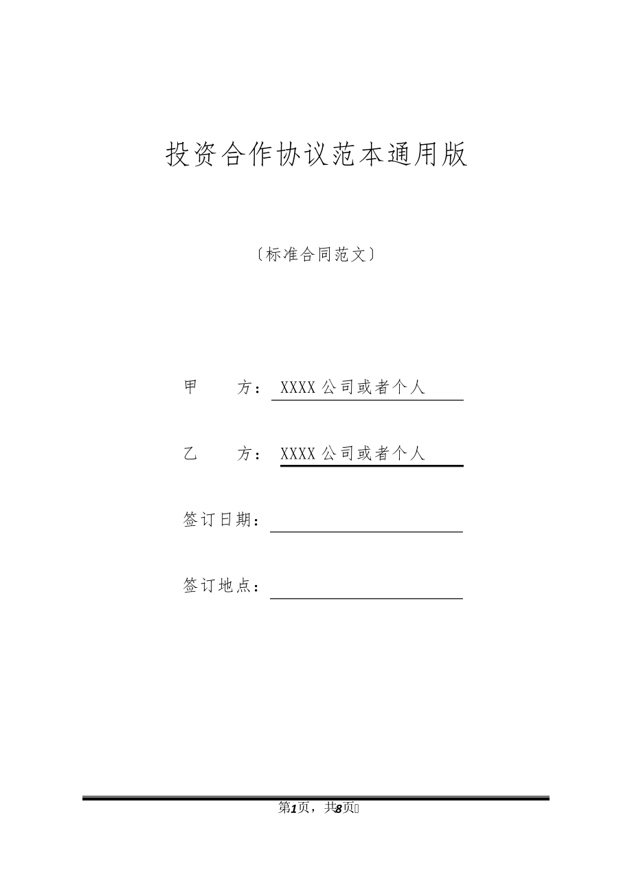 投资合作协议范本通用版20534.pdf_第1页