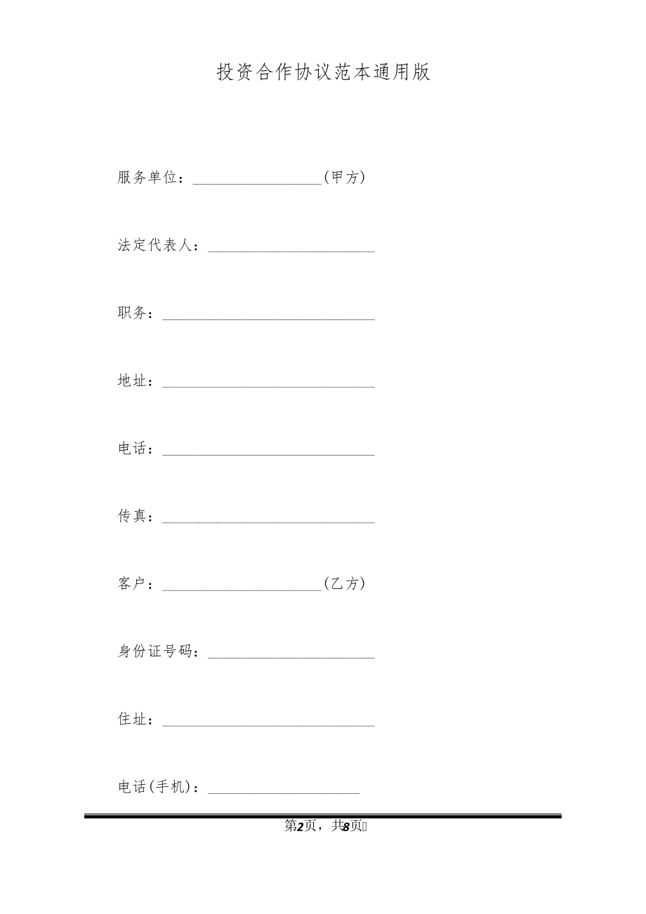 投资合作协议范本通用版20534.pdf_第2页