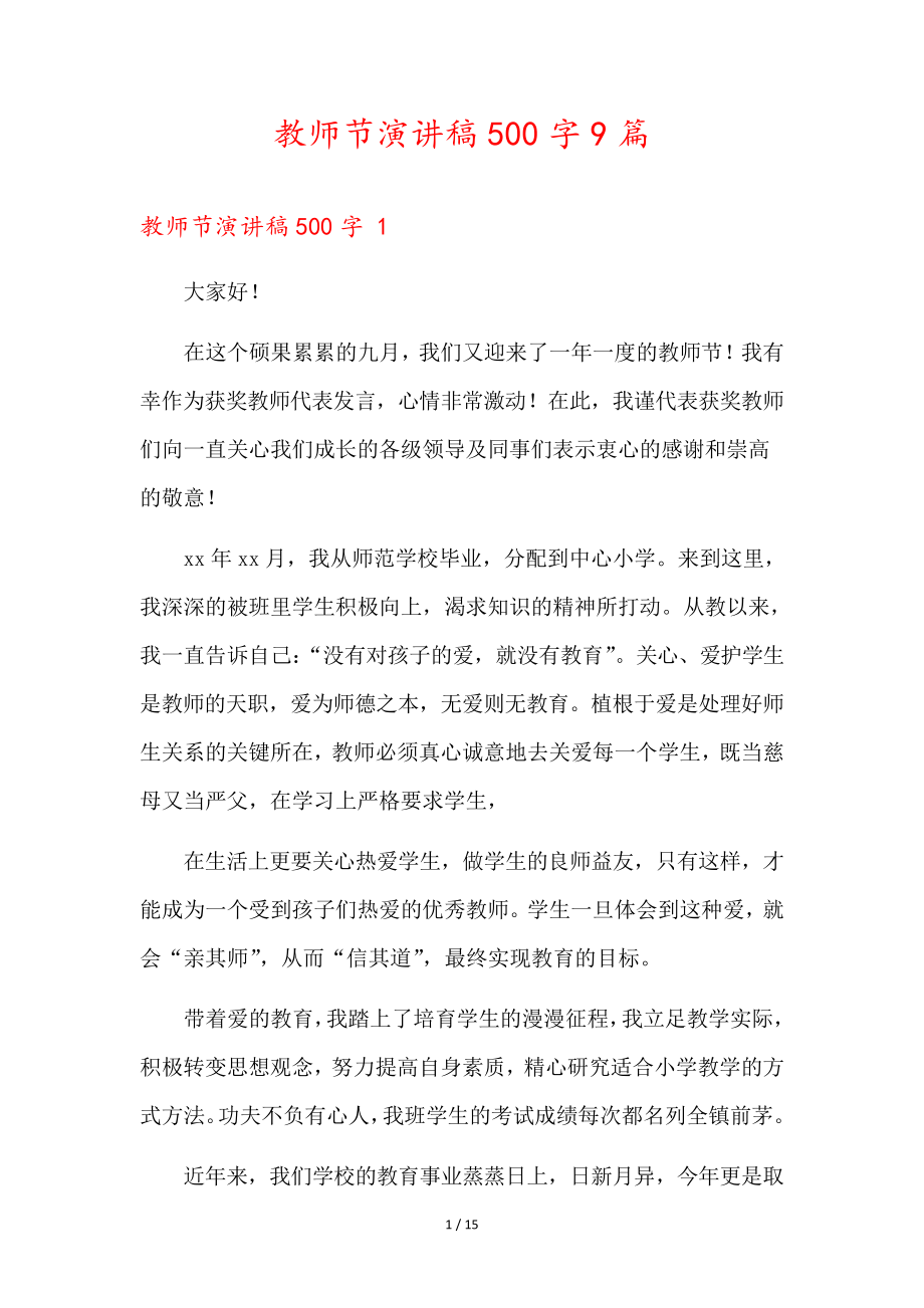 教师节演讲稿500字9篇35883.pdf_第1页