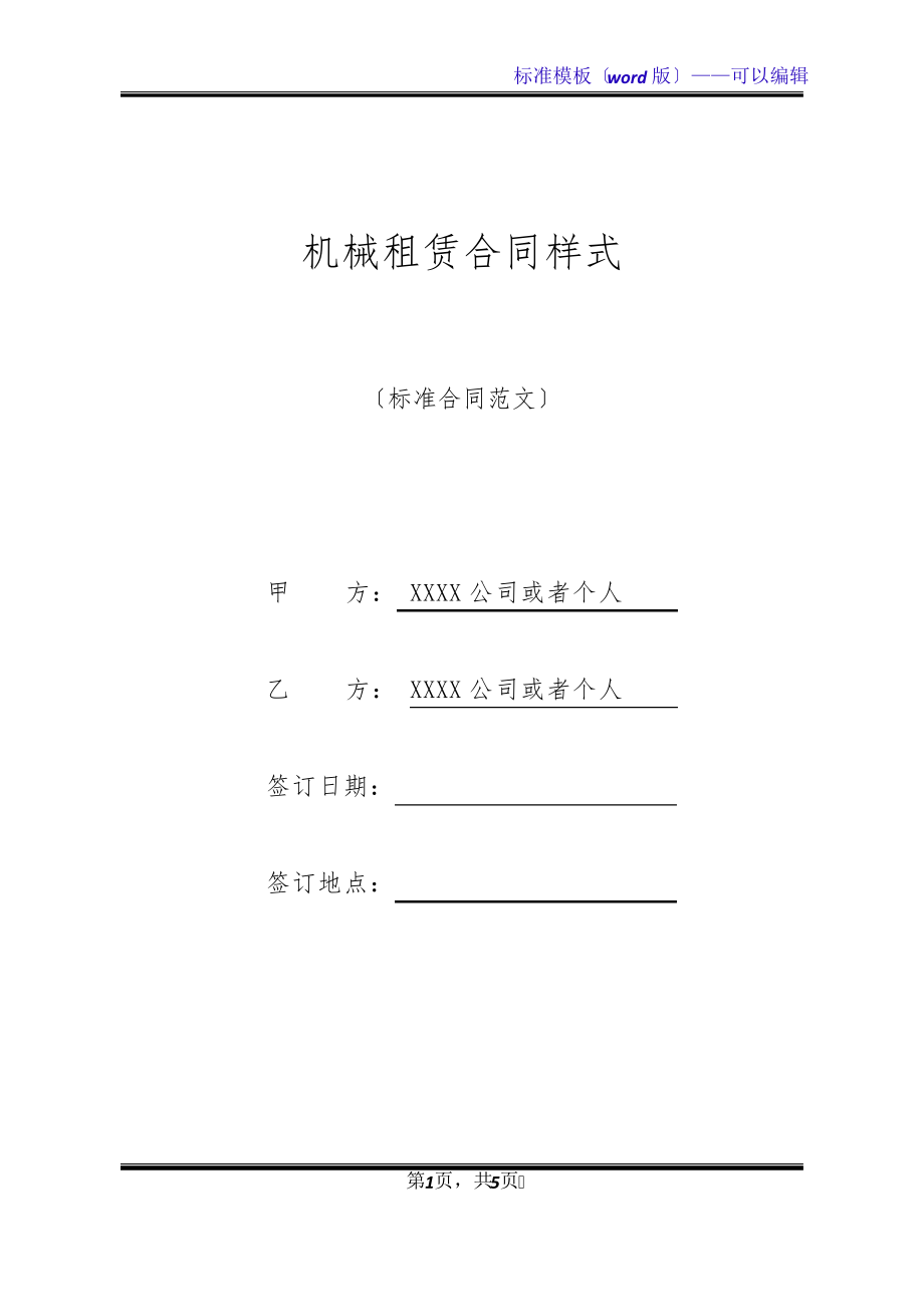 机械租赁合同样式(标准版)20327.pdf_第1页