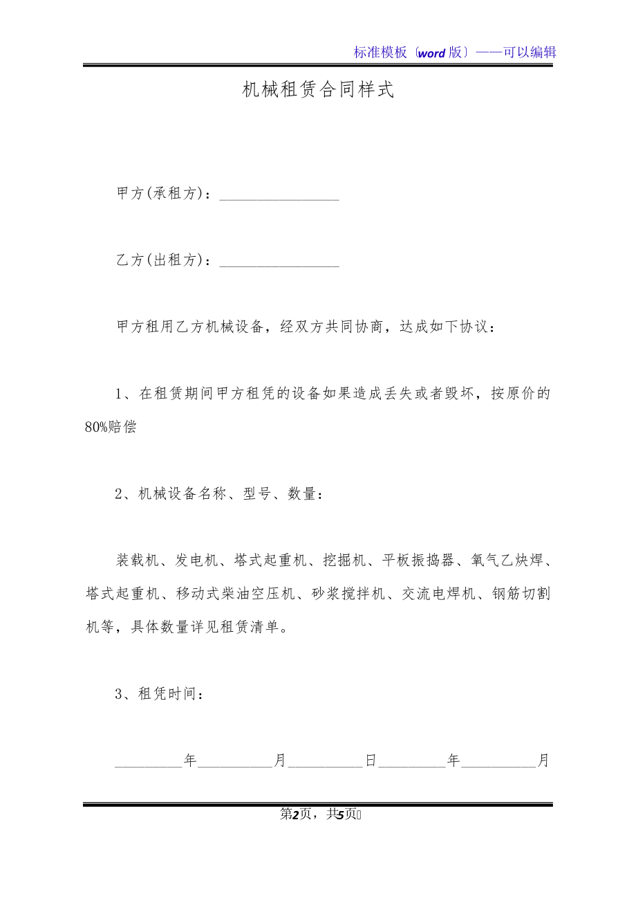 机械租赁合同样式(标准版)20327.pdf_第2页