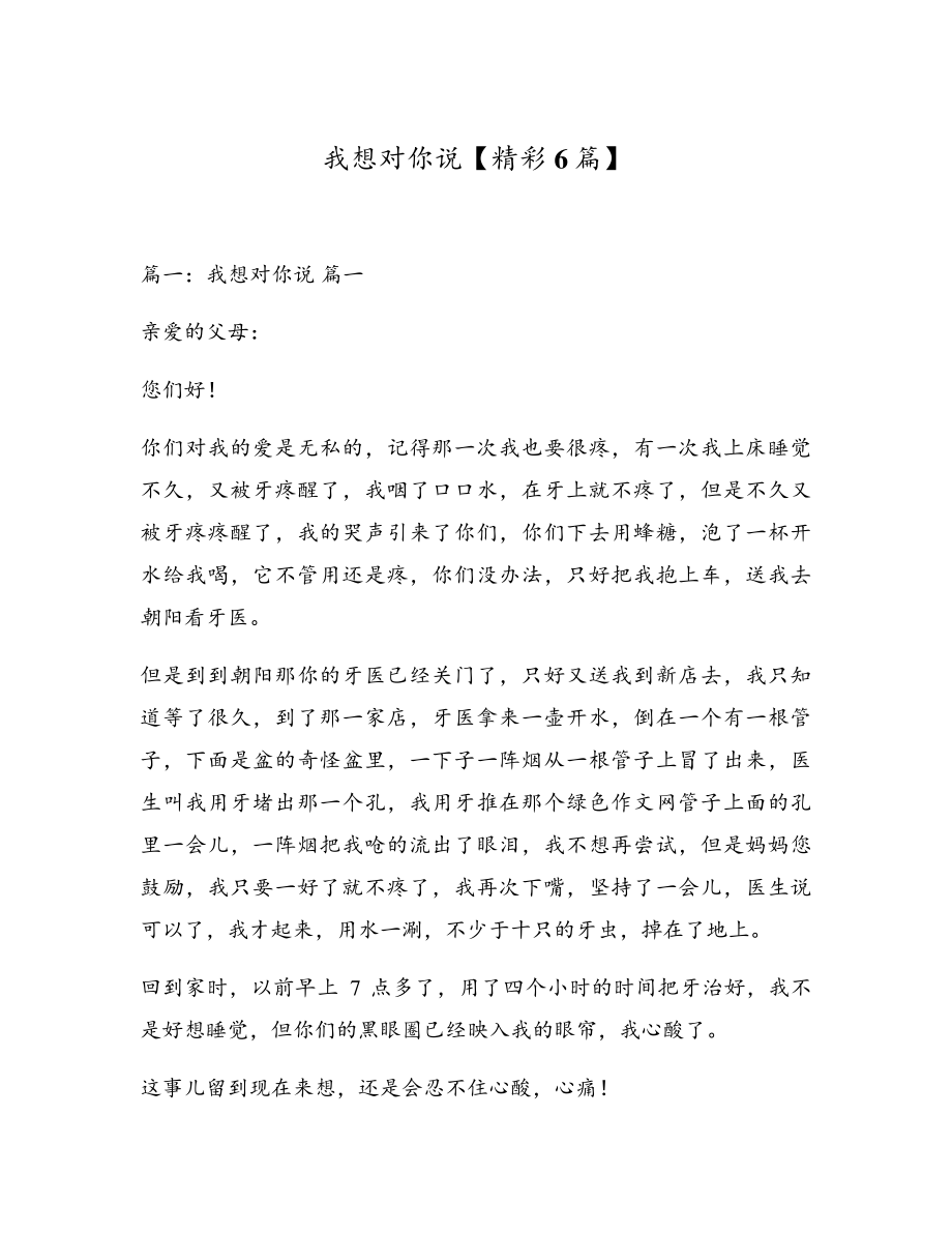 我想对你说【精彩6篇】5379.pdf_第1页