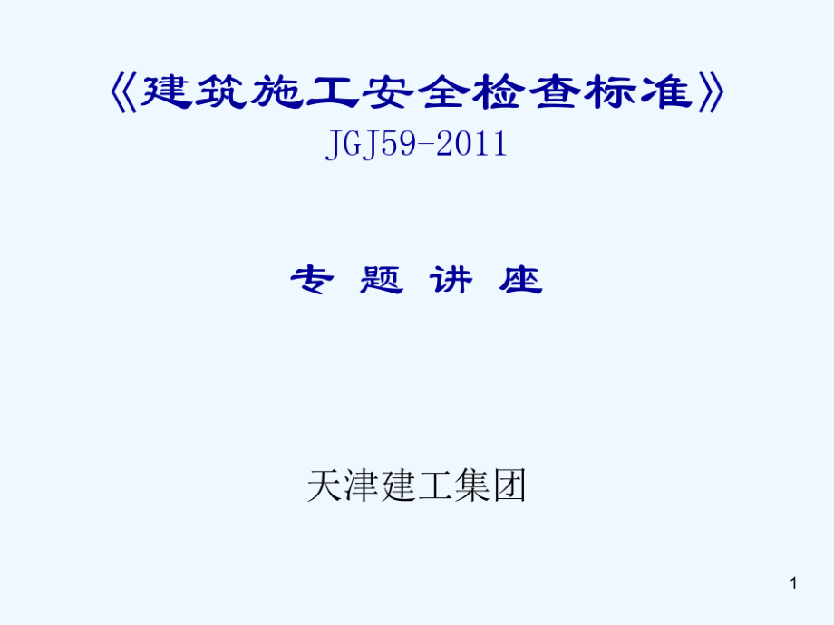 建筑施工安全检查标准(PPT231页)10074.pdf_第1页