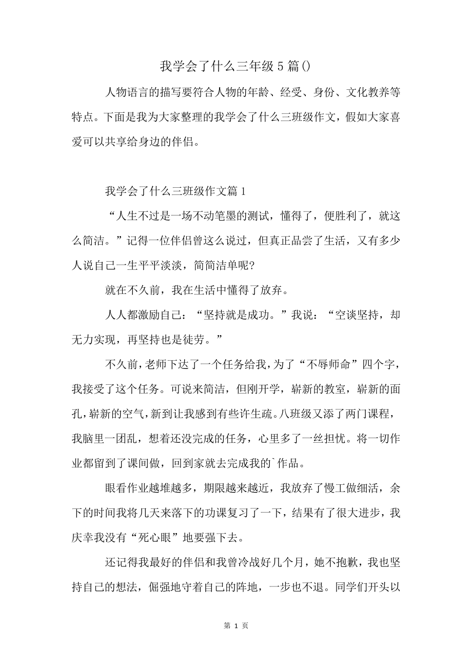 我学会了什么三年级5篇()4459.pdf_第1页