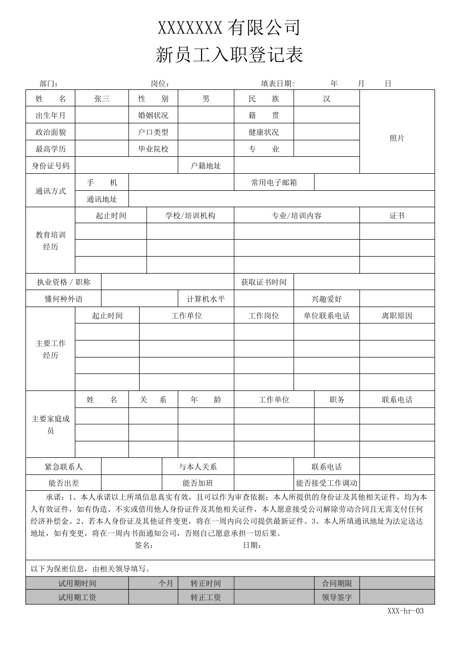 新员工入职登记表10634.pdf_第1页