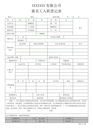 新员工入职登记表10634.pdf