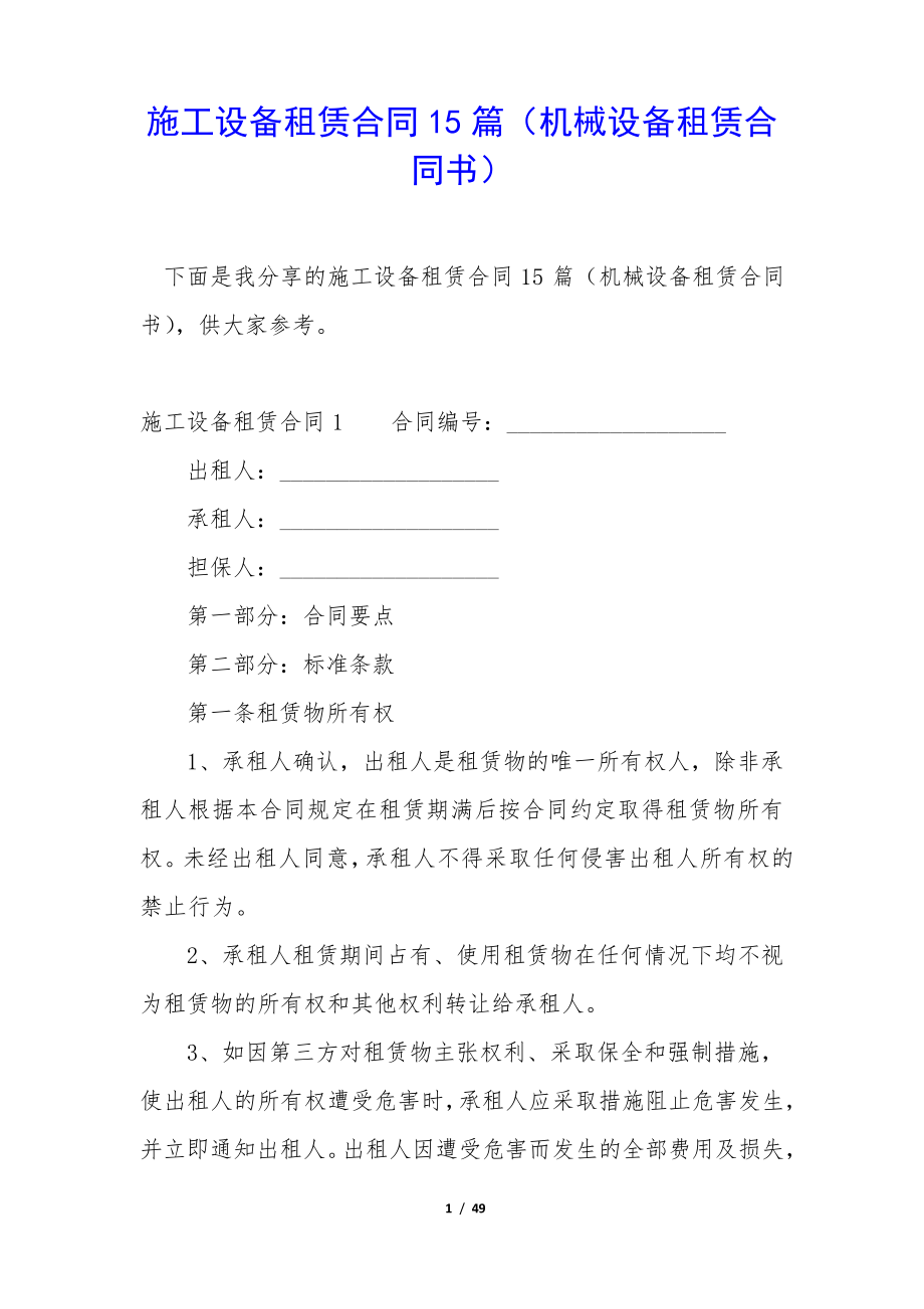 施工设备租赁合同15篇(机械设备租赁合同书)35309.pdf_第1页