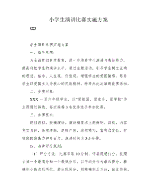 小学生演讲比赛实施方案39591.pdf