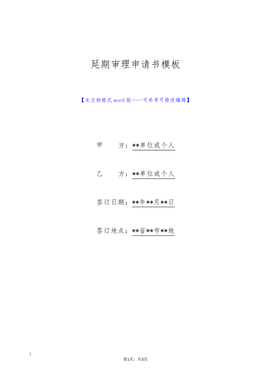 延期审理申请书模板(标准版)9310.pdf_第1页