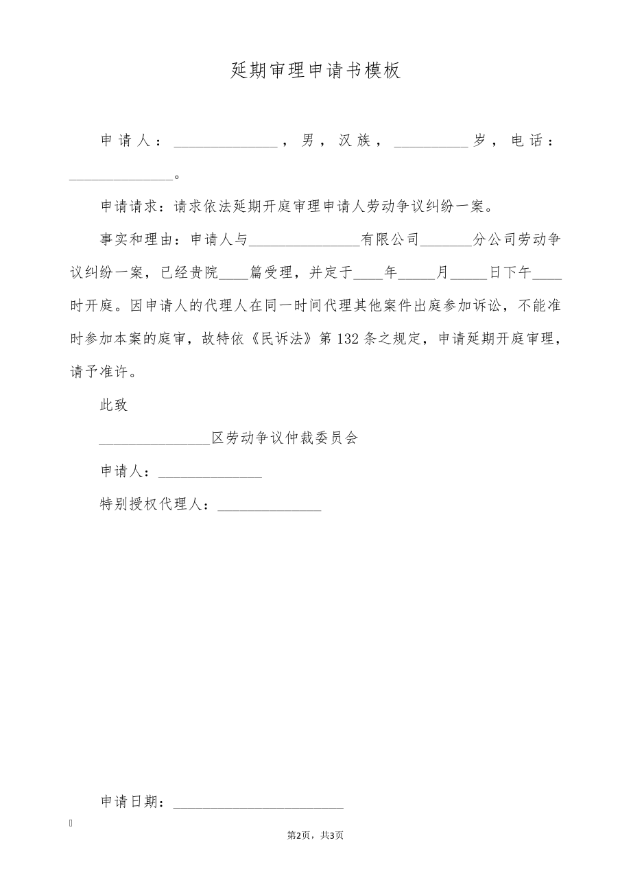 延期审理申请书模板(标准版)9310.pdf_第2页