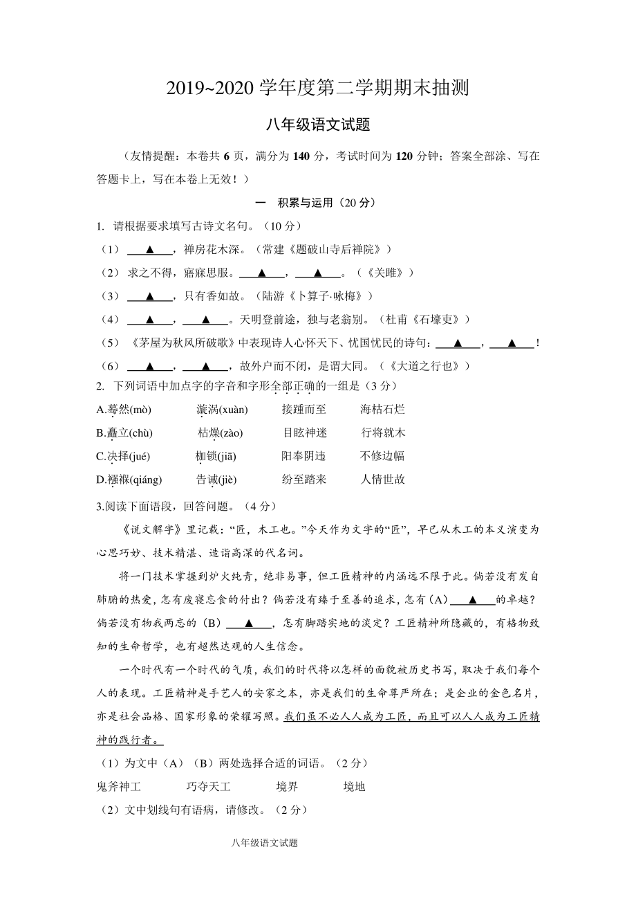 徐州市2019-2020学年第二学期期末抽测八年级语文试题(含答案)1933.pdf_第1页