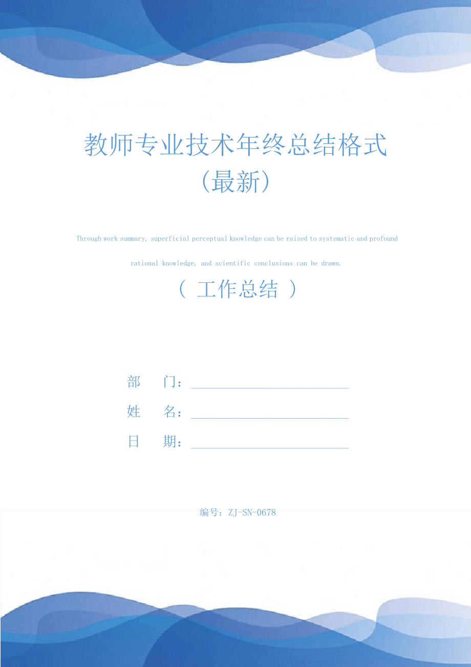 教师专业技术年终总结格式(最新)25184.pdf_第1页