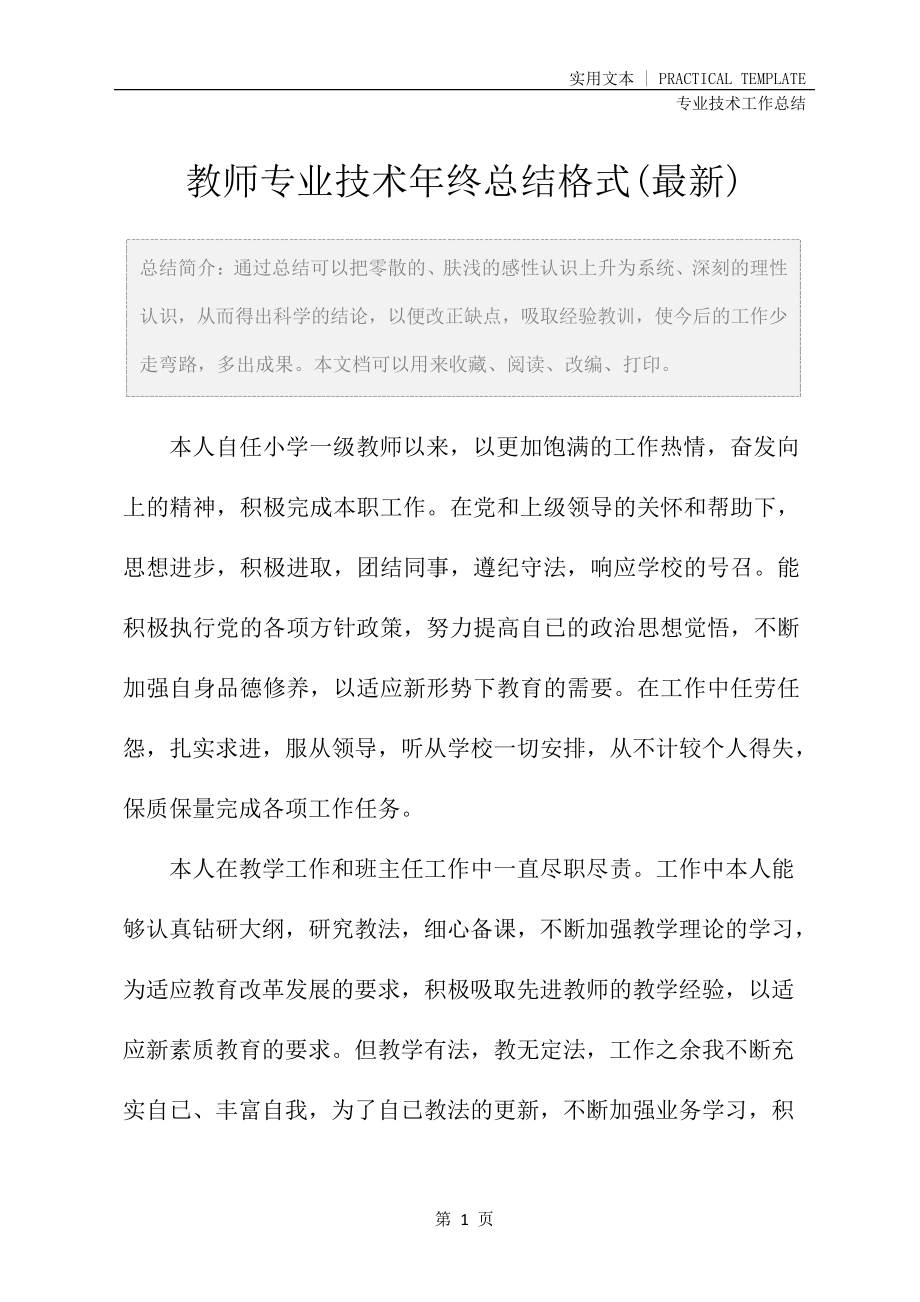 教师专业技术年终总结格式(最新)25184.pdf_第2页