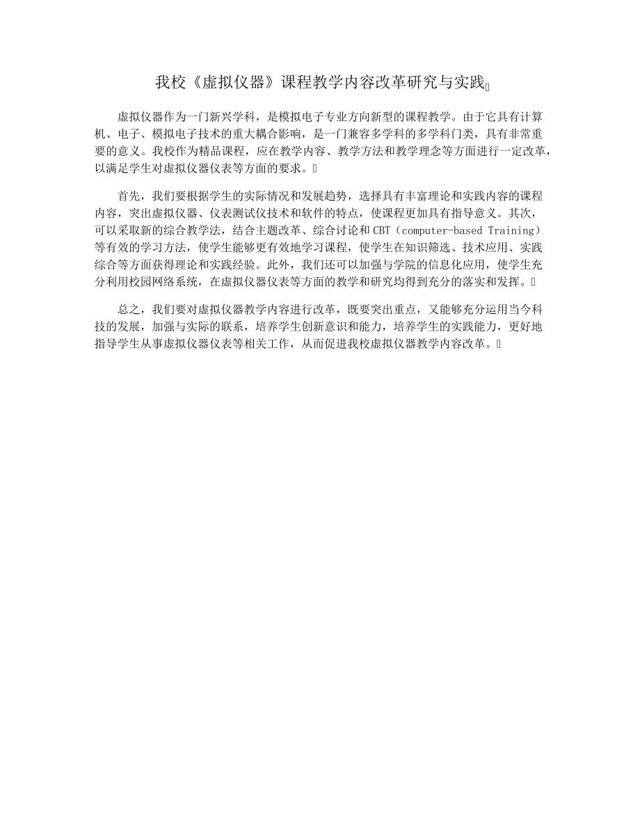 我校《虚拟仪器》课程教学内容改革研究与实践29608.pdf_第1页