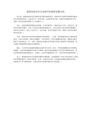 我国高校对外汉语教学的课程设置分析37372.pdf