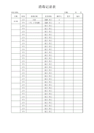 消毒记录表模板10815.pdf