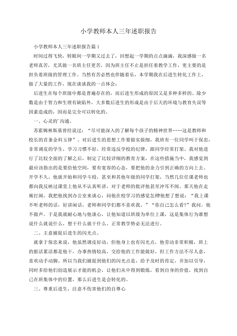 小学教师本人三年述职报告14215.pdf_第1页