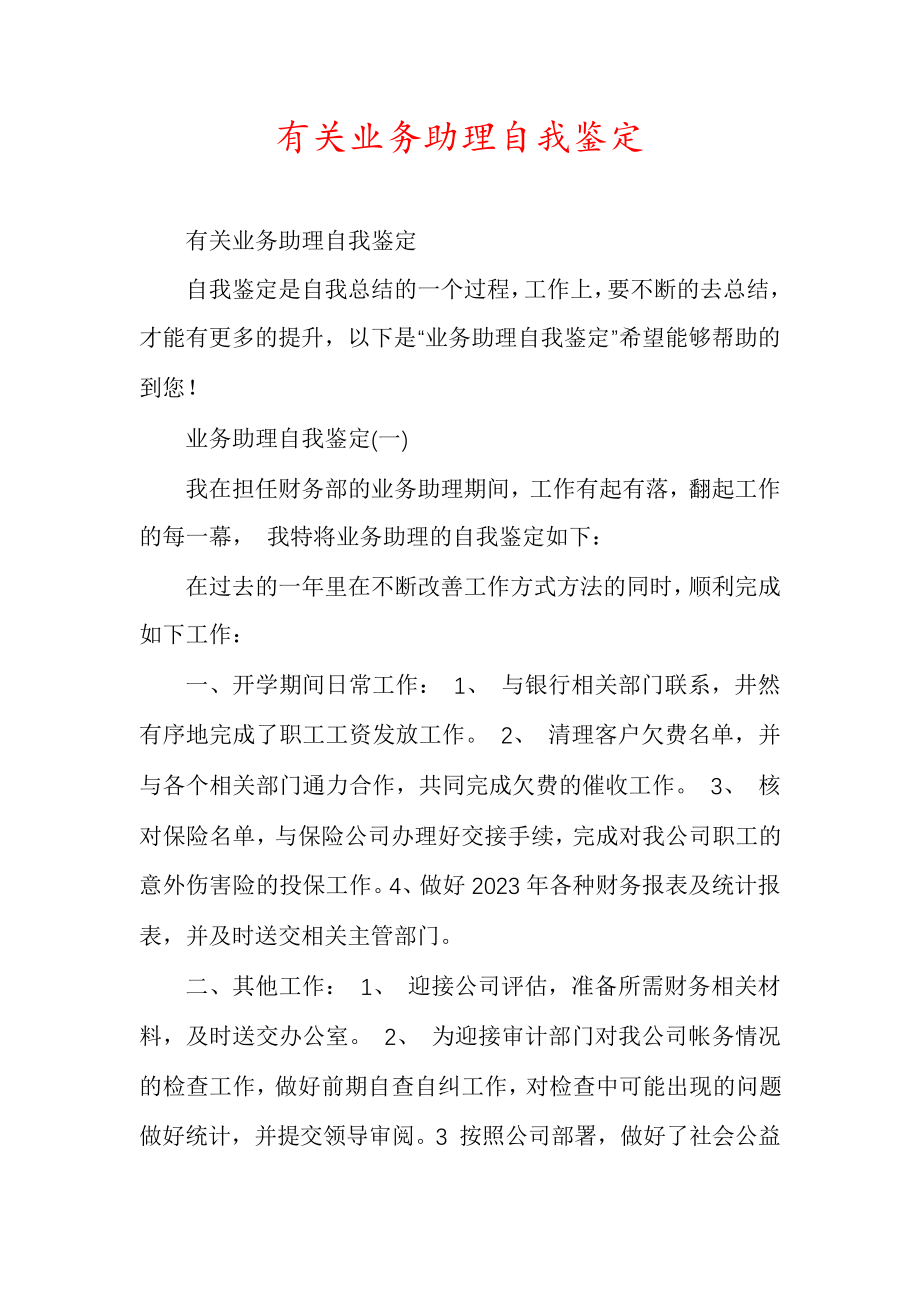 有关业务助理自我鉴定6378.pdf_第1页