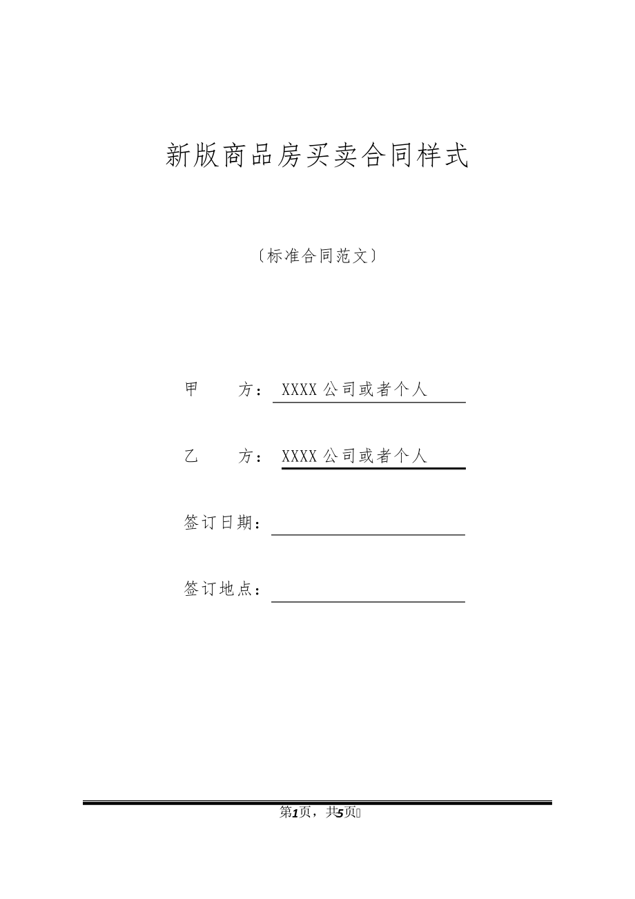 新版商品房买卖合同样式21020.pdf_第1页