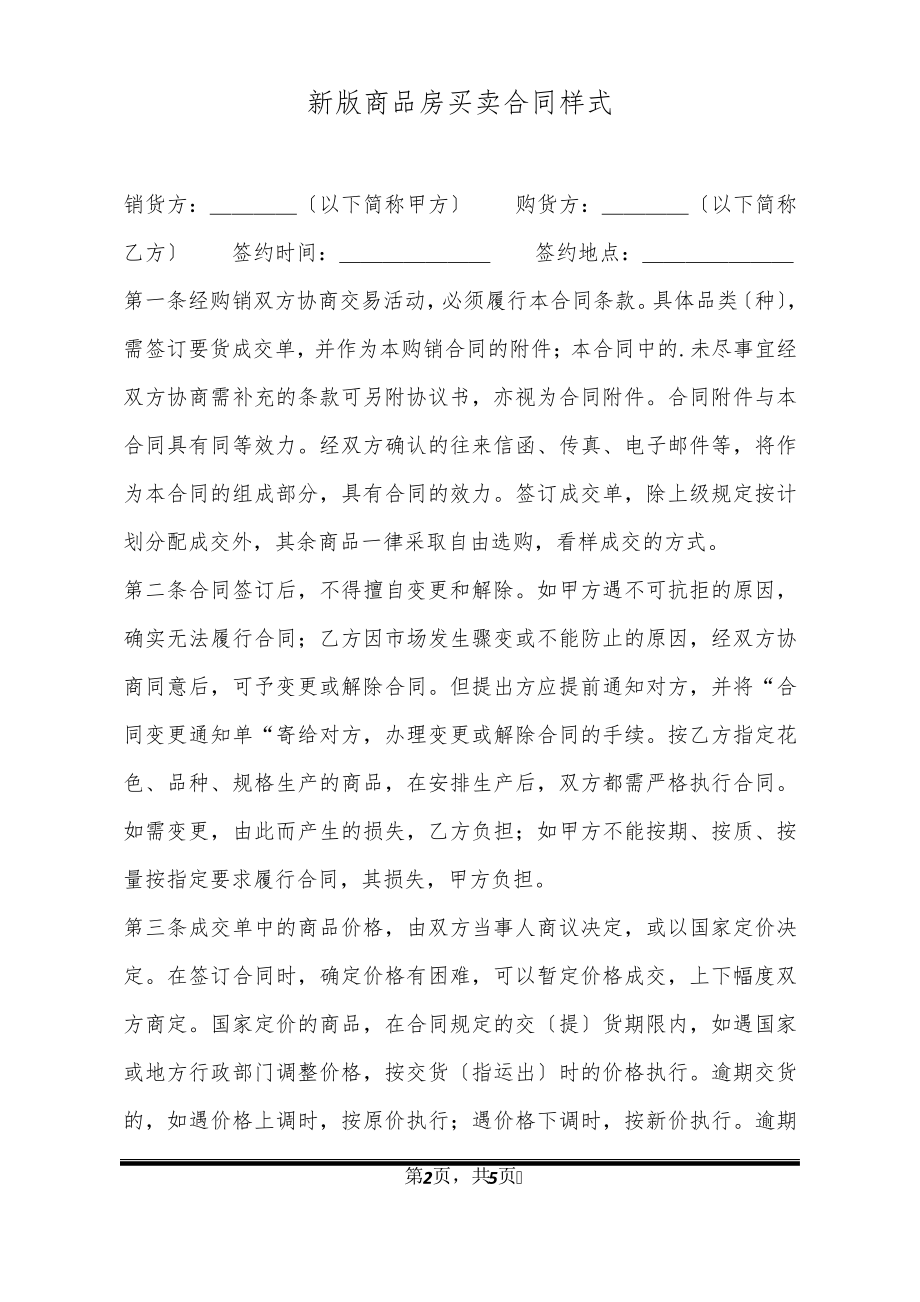 新版商品房买卖合同样式21020.pdf_第2页