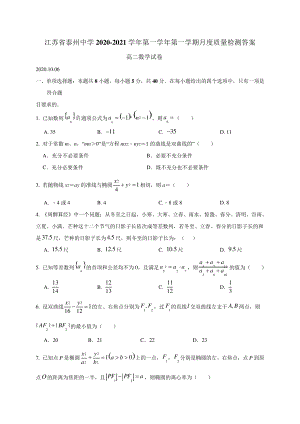 江苏省泰州中学2020-2021学年高二10月月度质量检测数学试题5182.pdf