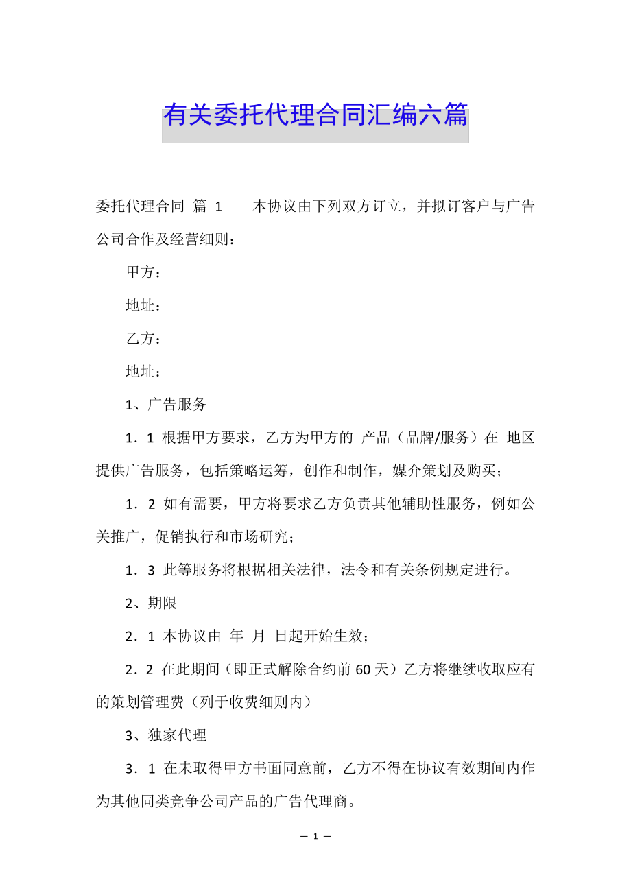 有关委托代理合同汇编六篇34728.pdf_第1页