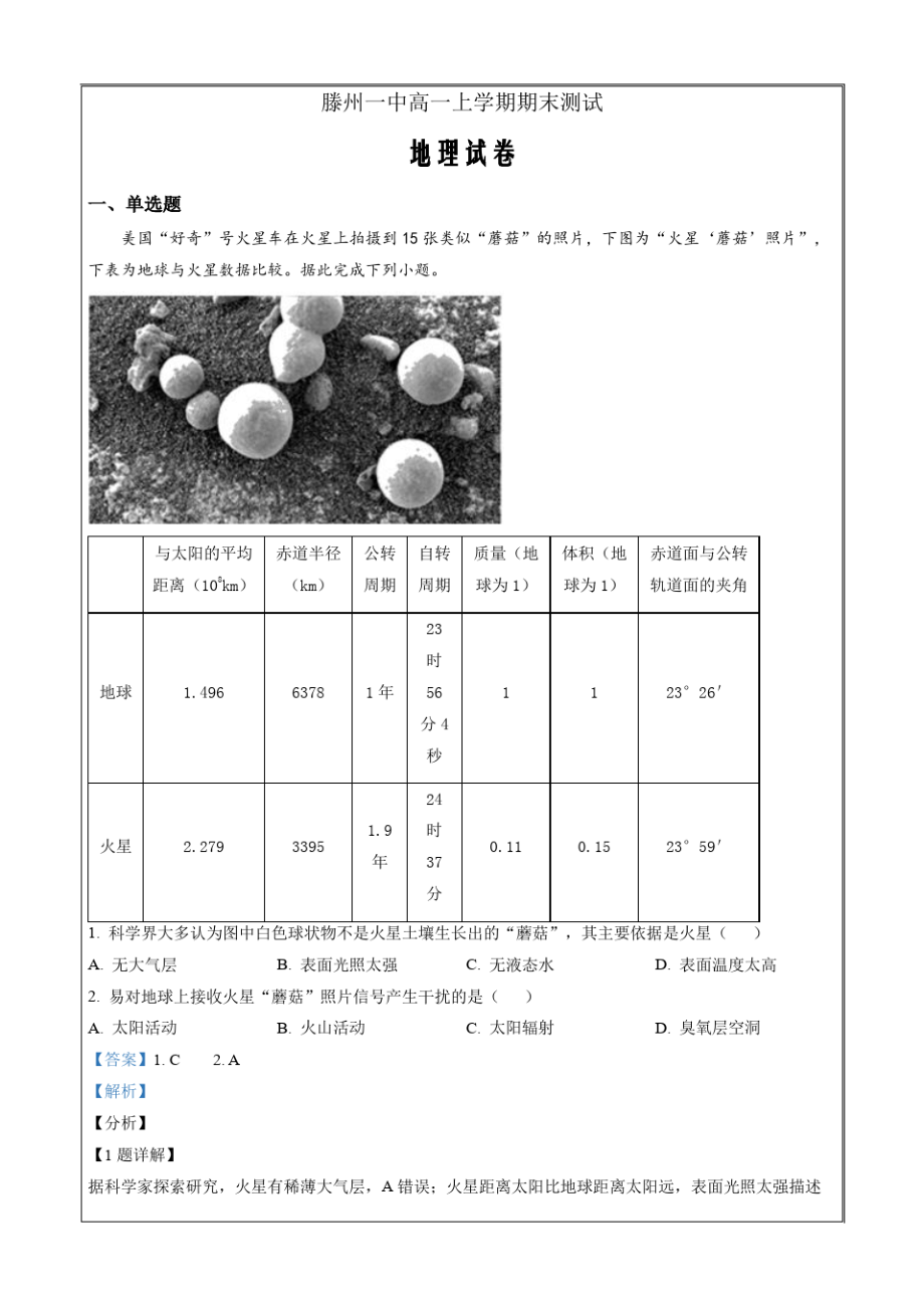 山东省滕州市第一中学2022-2023学年高一上学期期末考试地理答案9180.pdf_第1页