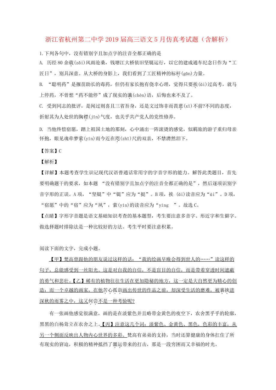 浙江省杭州第二中学2019届高三语文5月仿真考试题(含解析)2271.pdf_第1页