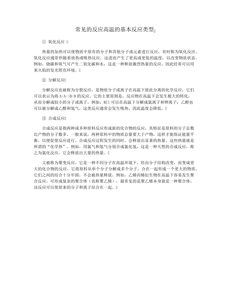 常见的反应高温的基本反应类型15517.pdf_第1页