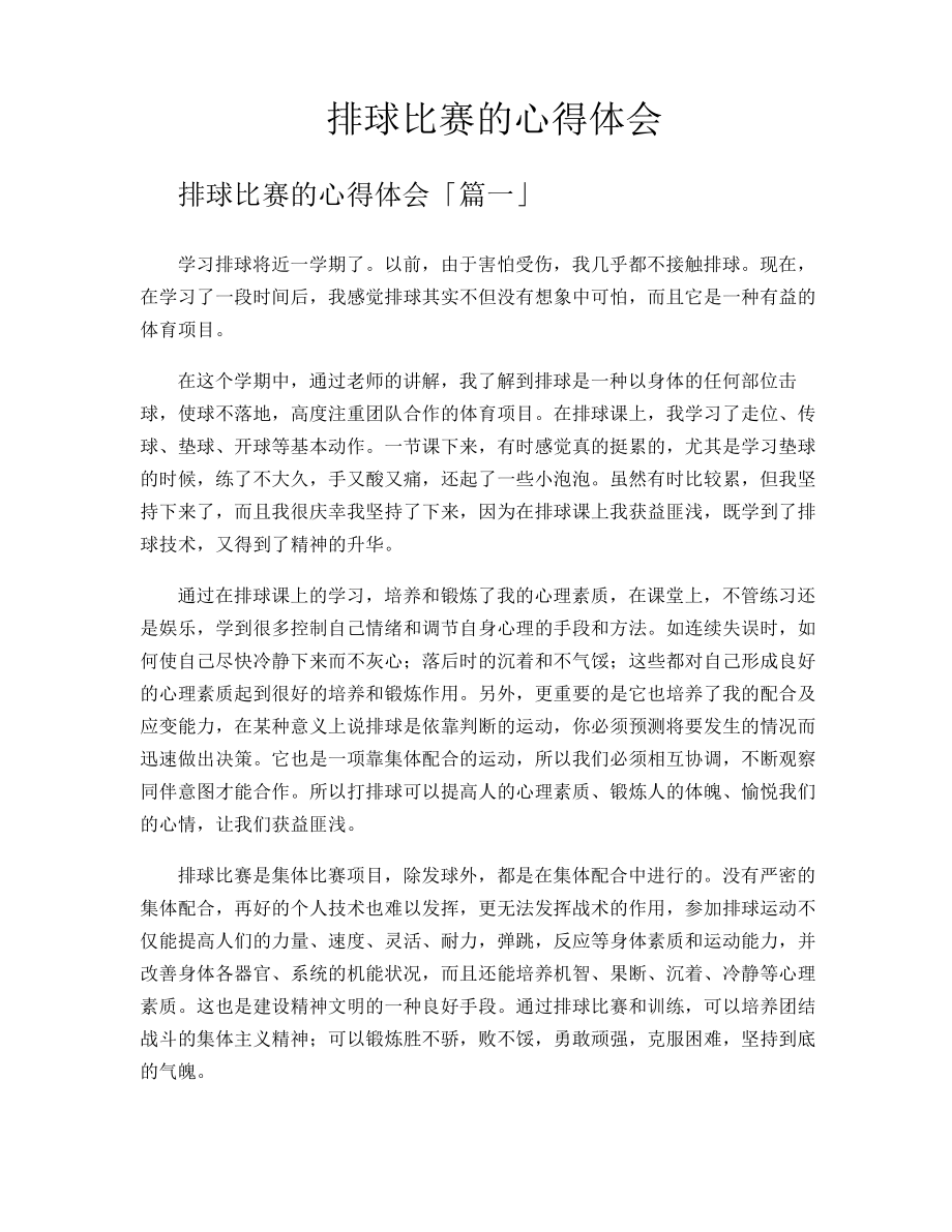 排球比赛的心得体会12065.pdf_第1页