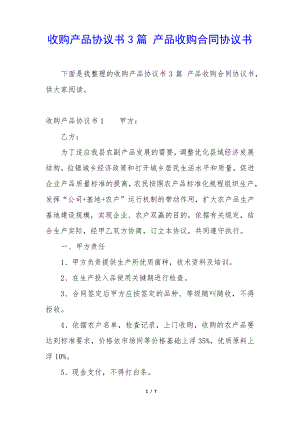 收购产品协议书3篇产品收购合同协议书35042.pdf