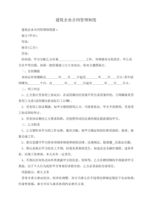 建筑企业合同管理制度14238.pdf