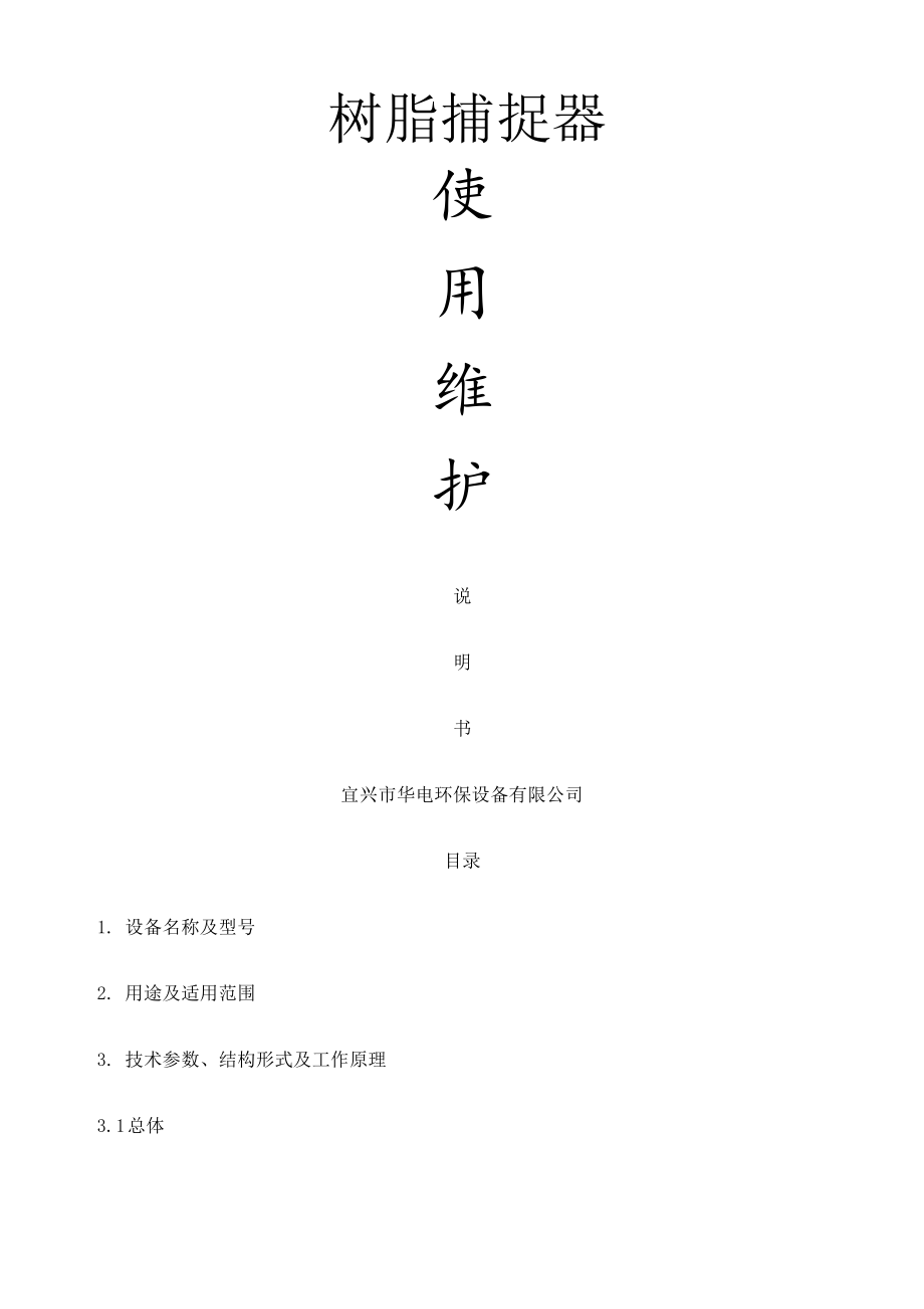 树脂捕捉器使用维护说明书7145.pdf_第1页