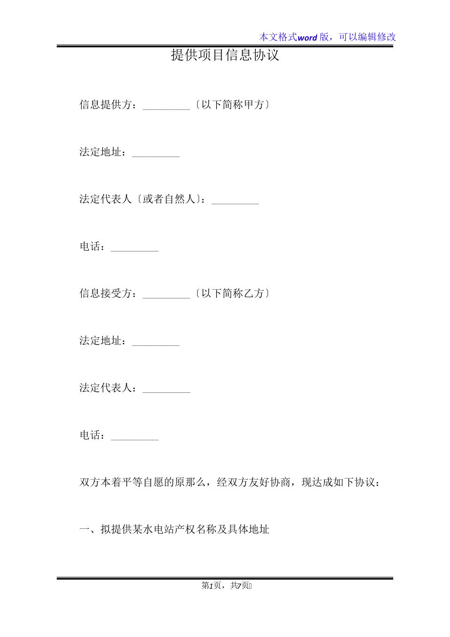 提供项目信息协议(标准版)21298.pdf_第1页