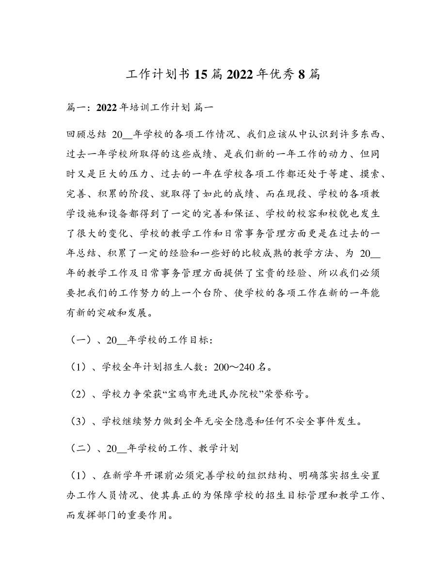 工作计划书15篇2022年优秀8篇5419.pdf_第1页