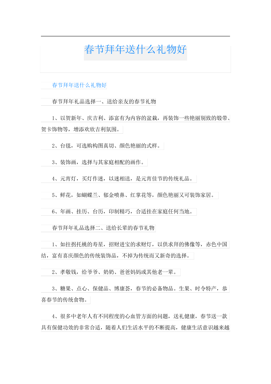 春节拜年送什么礼物好23438.pdf_第1页