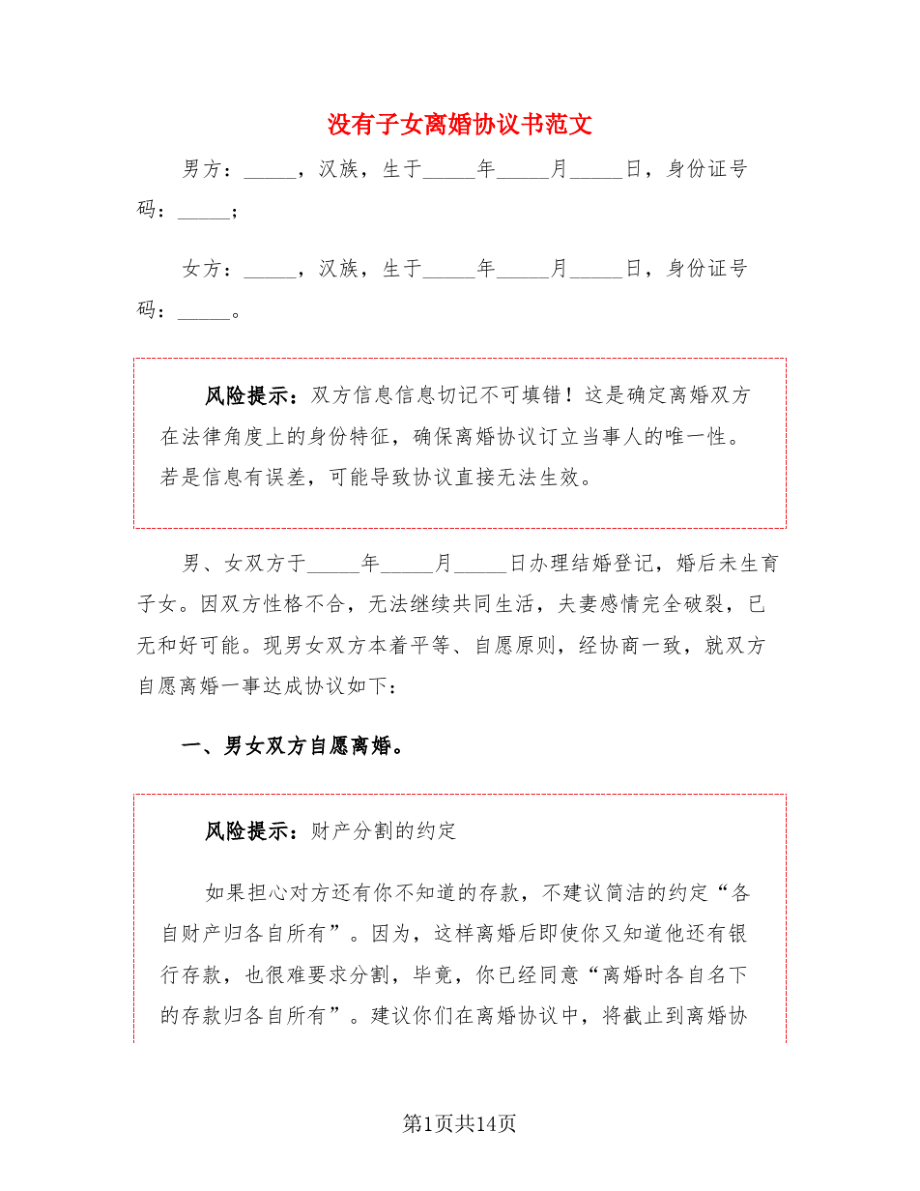 没有子女离婚协议书范文(7篇)22332.pdf_第1页