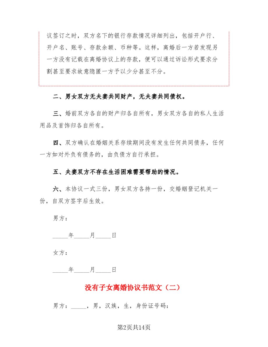 没有子女离婚协议书范文(7篇)22332.pdf_第2页