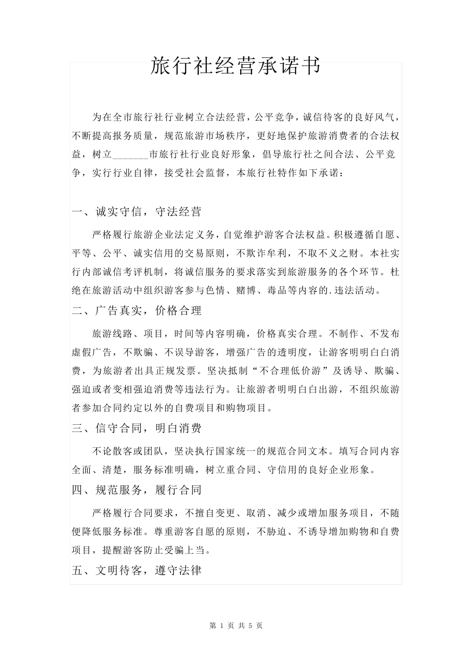 旅行社经营承诺书6827.pdf_第1页