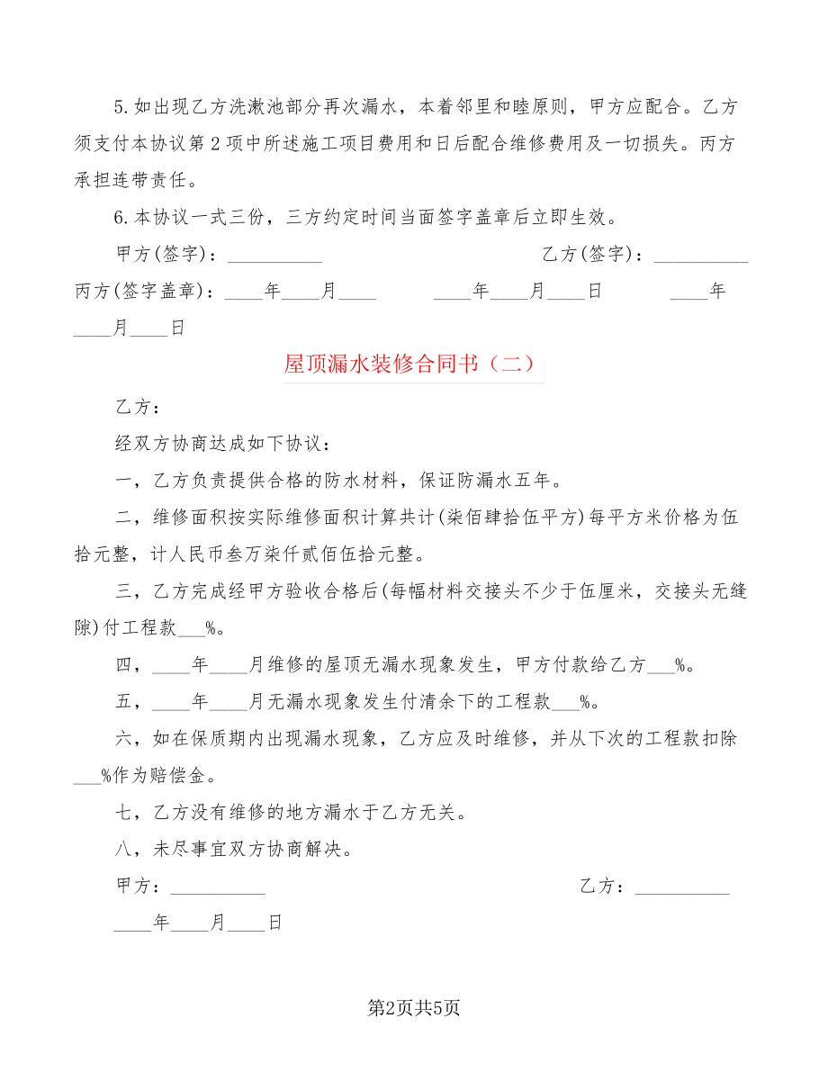 屋顶漏水装修合同书(4篇)21736.pdf_第2页